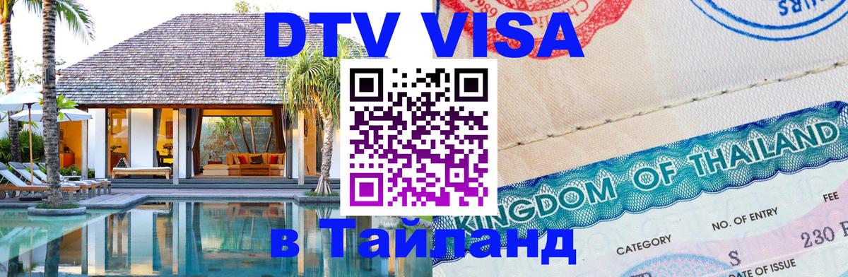 Visa в Таиланд 